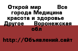 Открой мир AVON - Все города Медицина, красота и здоровье » Другое   . Воронежская обл.